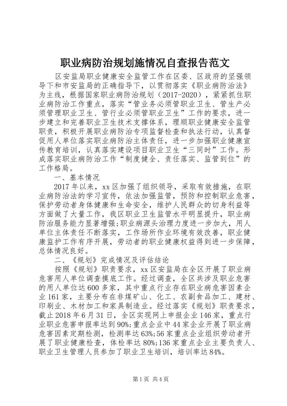 职业病防治规划施情况自查报告范文_第1页