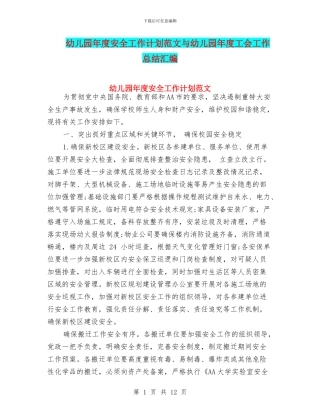 幼儿园年度安全工作计划范文与幼儿园年度工会工作总结汇编
