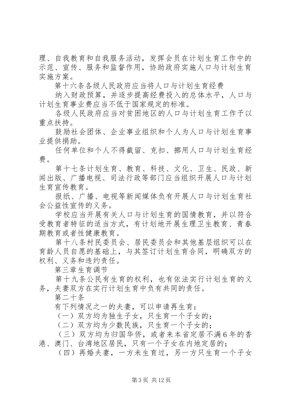 最新XX省人口与计划生育条例全文_第3页