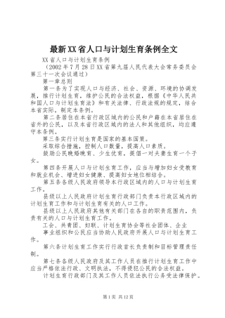 最新XX省人口与计划生育条例全文
