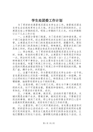 学生处团委工作计划