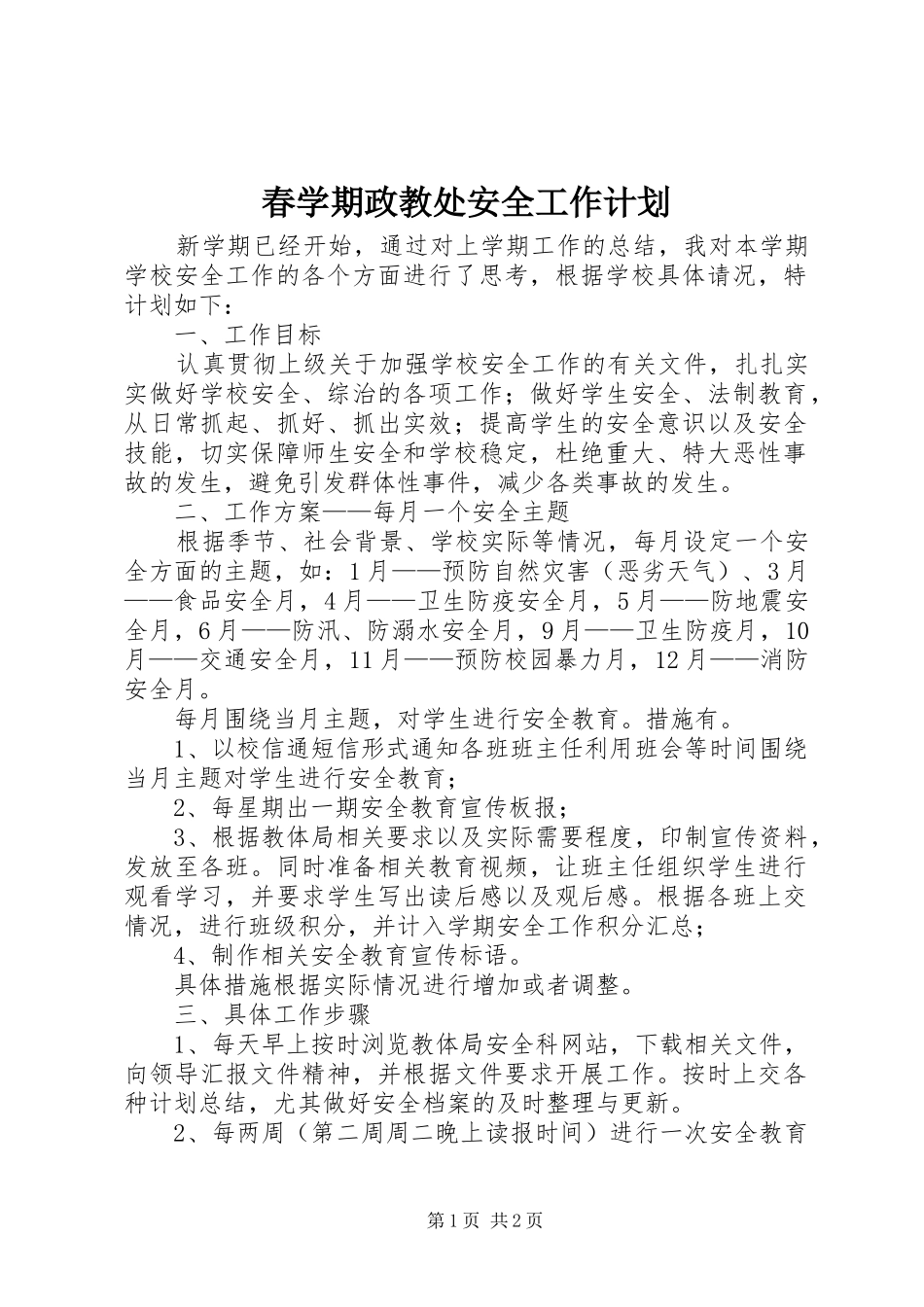 春学期政教处安全工作计划_第1页