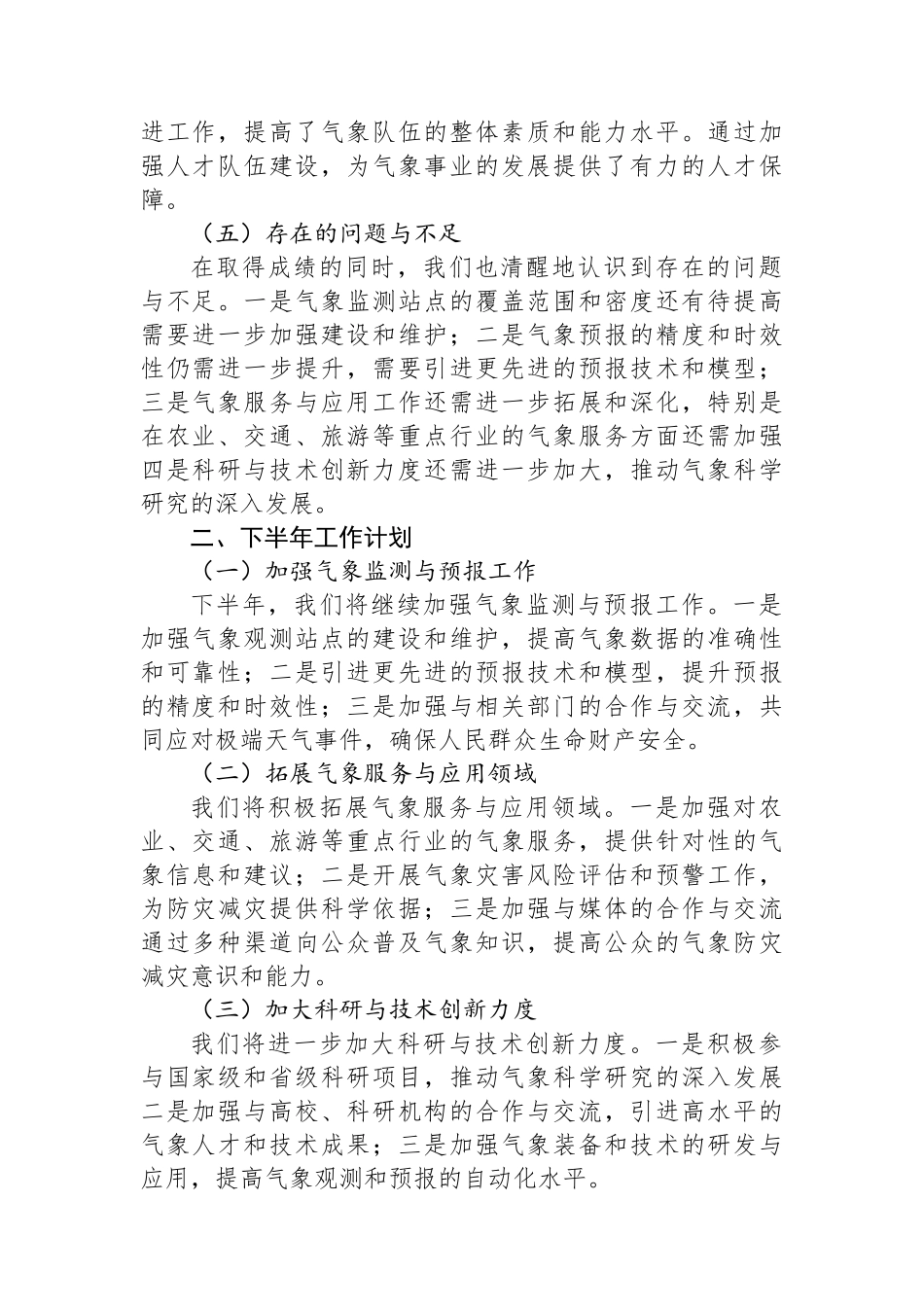 市气象局2024年上半年工作总结与下半年工作计划_第2页