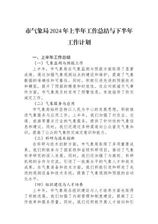 市气象局2024年上半年工作总结与下半年工作计划