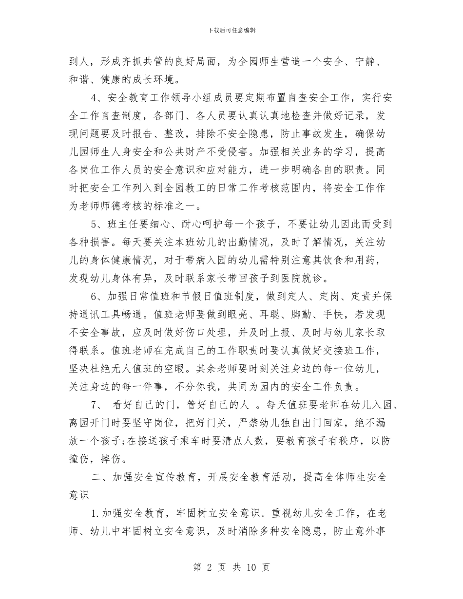 幼儿园年度安全工作计划范本与幼儿园年度工会工作总结汇编_第2页