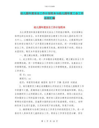幼儿园年度安全工作计划范本与幼儿园年度工会工作总结汇编