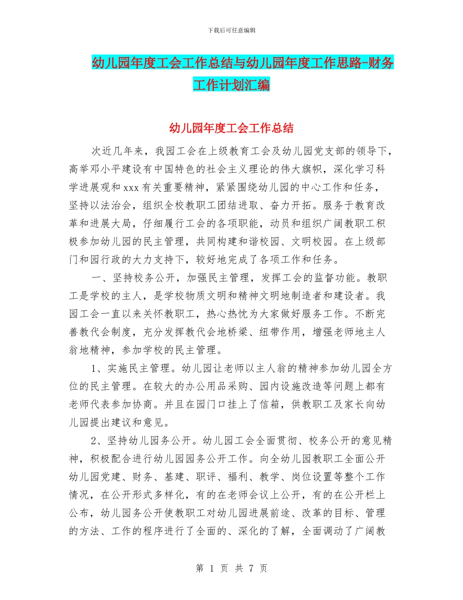 幼儿园年度工会工作总结与幼儿园年度工作思路-财务工作计划汇编_第1页