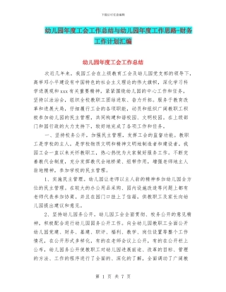 幼儿园年度工会工作总结与幼儿园年度工作思路-财务工作计划汇编