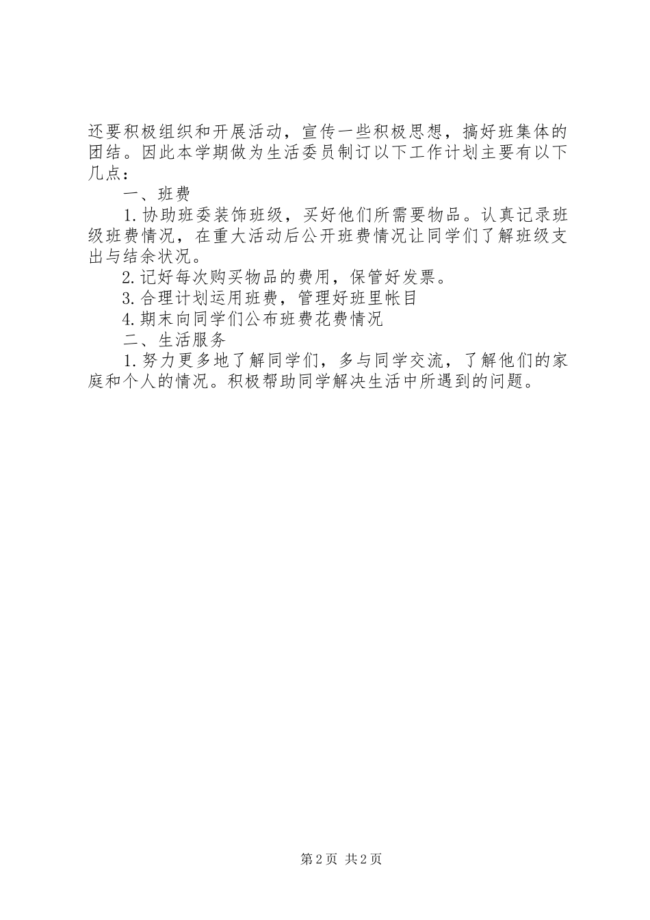 生活委员个人工作计划_1_第2页