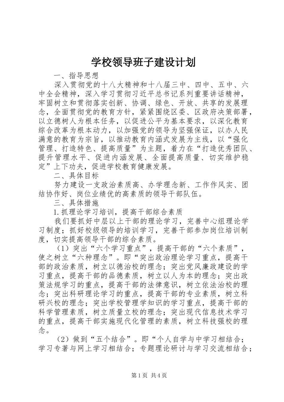 学校领导班子建设计划_第1页