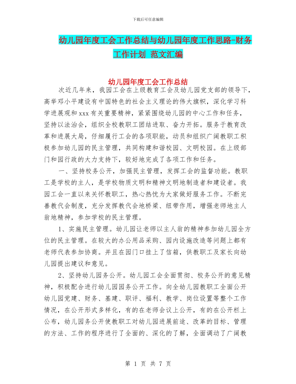 幼儿园年度工会工作总结与幼儿园年度工作思路-财务工作计划-范文汇编_第1页