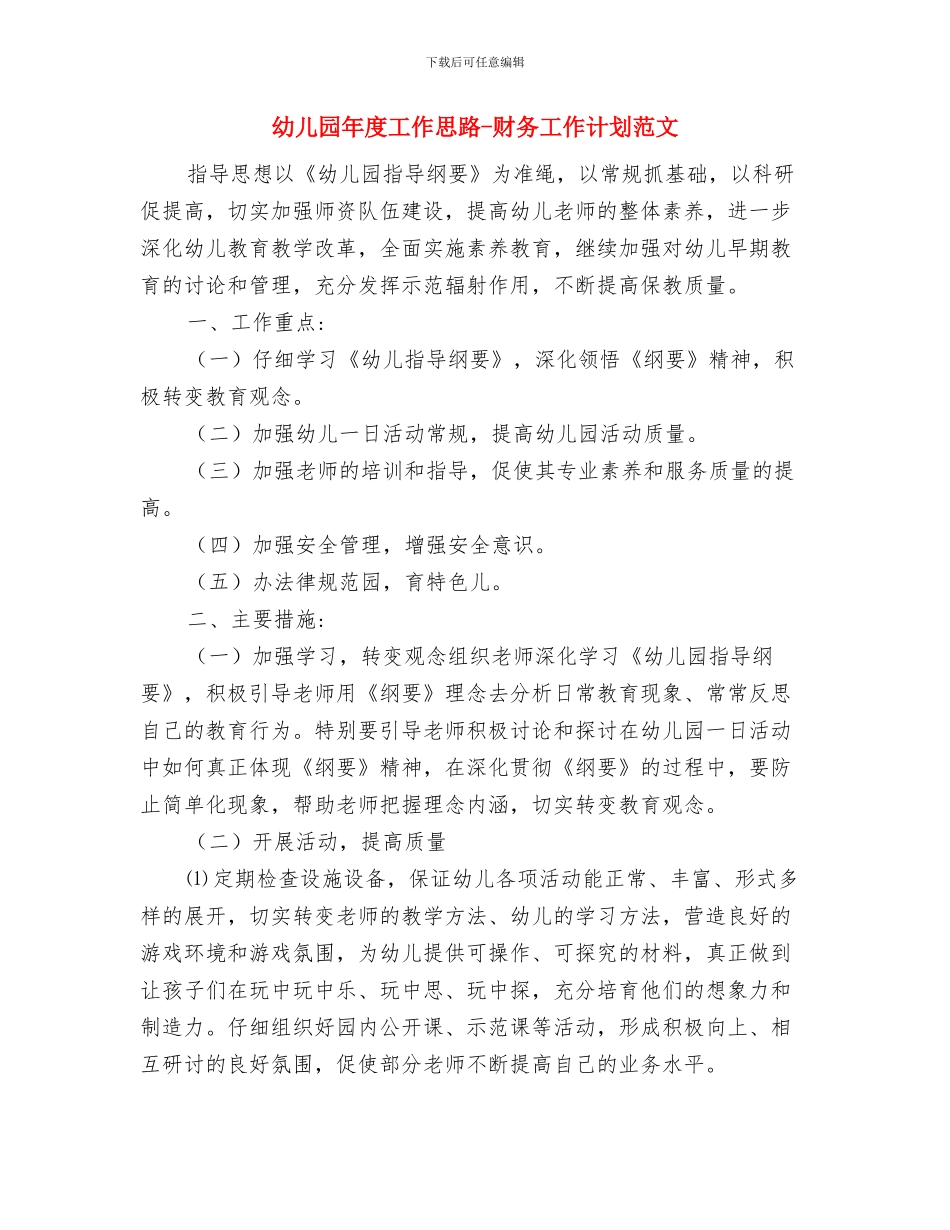 幼儿园年度工作思路-财务工作计划与幼儿园年度工作思路-财务工作计划范文汇编_第3页