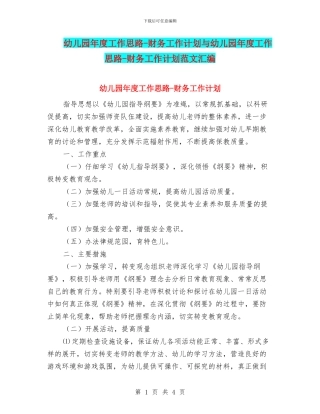 幼儿园年度工作思路-财务工作计划与幼儿园年度工作思路-财务工作计划范文汇编