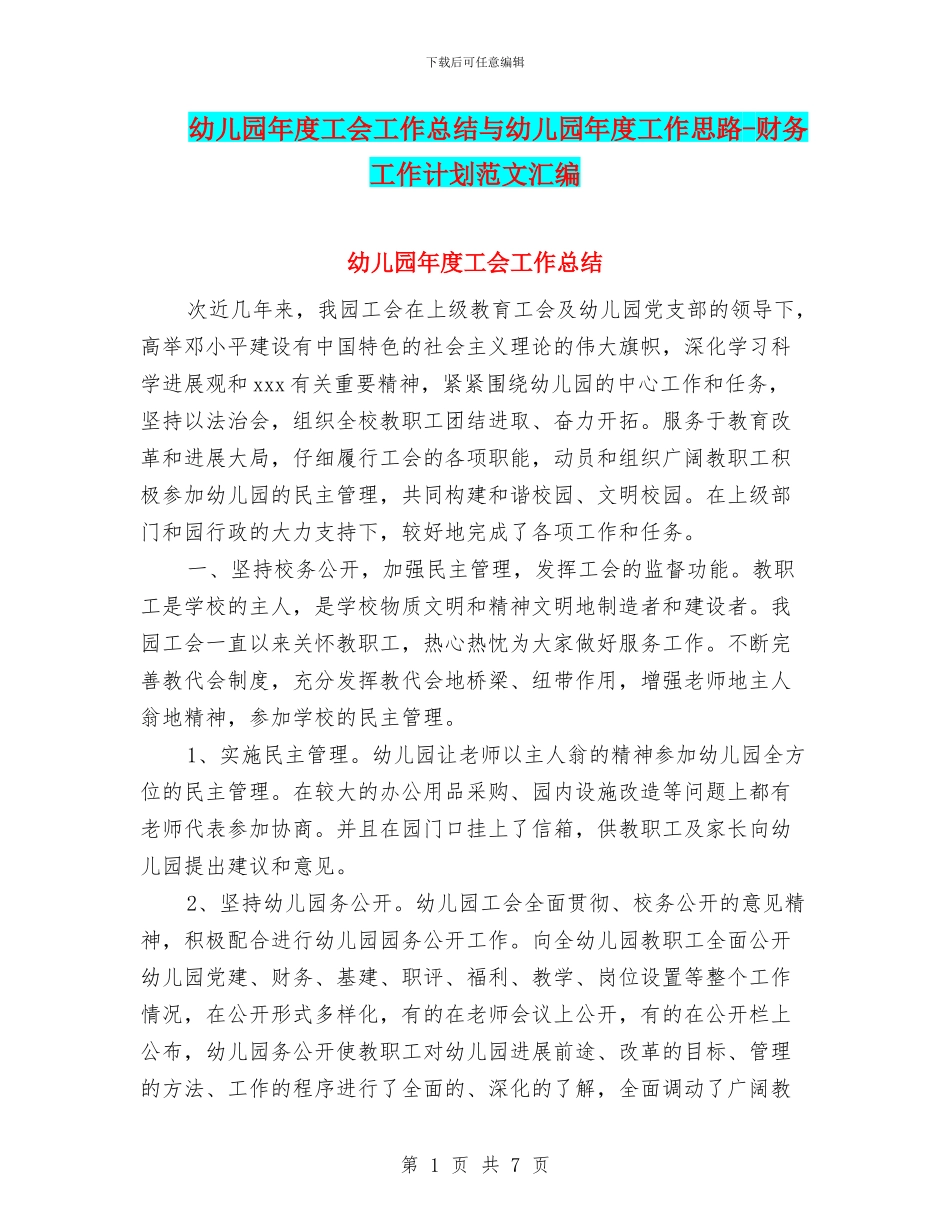 幼儿园年度工会工作总结与幼儿园年度工作思路_第1页