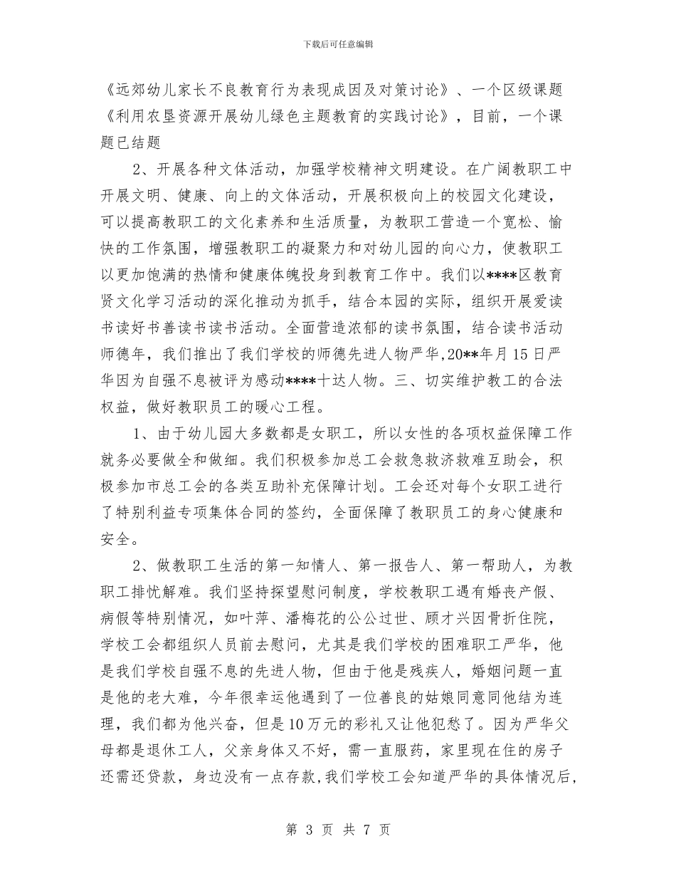幼儿园年度工会工作总结与幼儿园年度工作思路_第3页