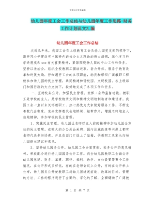 幼儿园年度工会工作总结与幼儿园年度工作思路