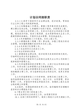 计划合同部职责