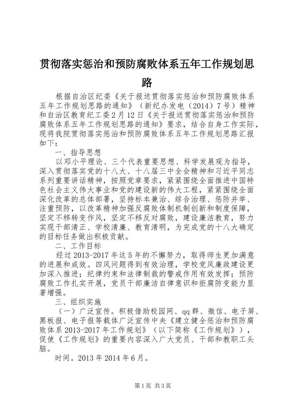 贯彻落实惩治和预防腐败体系五年工作规划思路_第1页