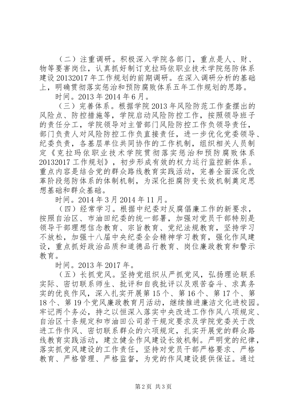 贯彻落实惩治和预防腐败体系五年工作规划思路_第2页