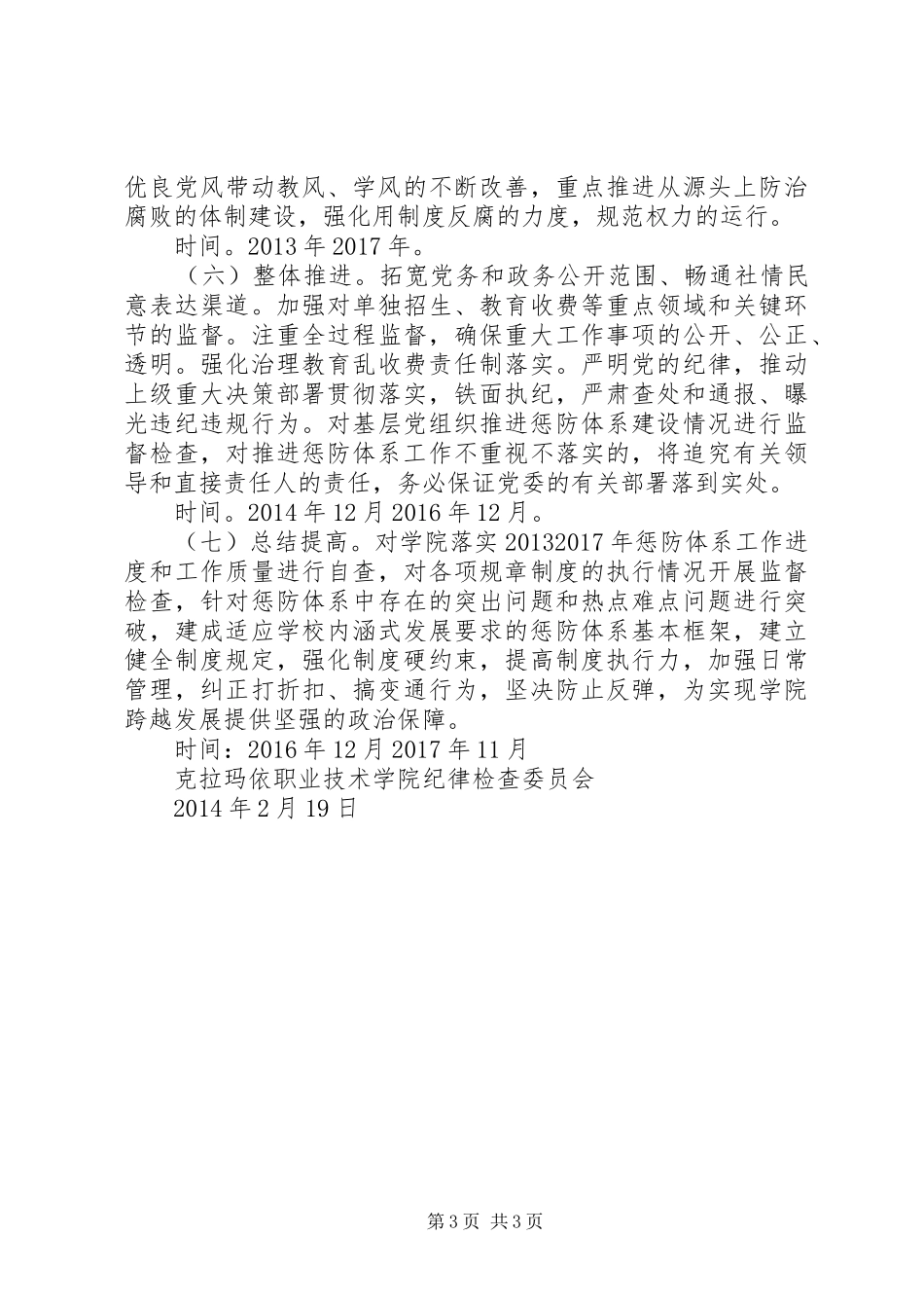 贯彻落实惩治和预防腐败体系五年工作规划思路_第3页