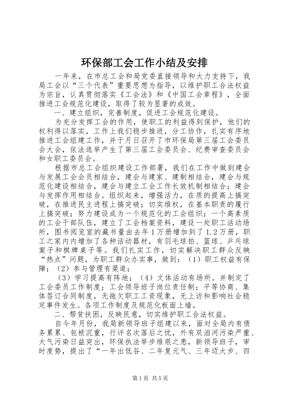 环保部工会工作小结及安排_第1页