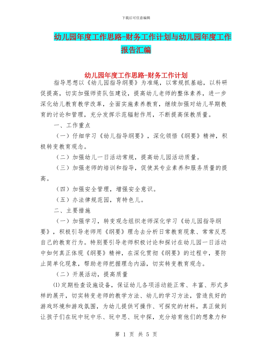 幼儿园年度工作思路-财务工作计划与幼儿园年度工作报告汇编_第1页