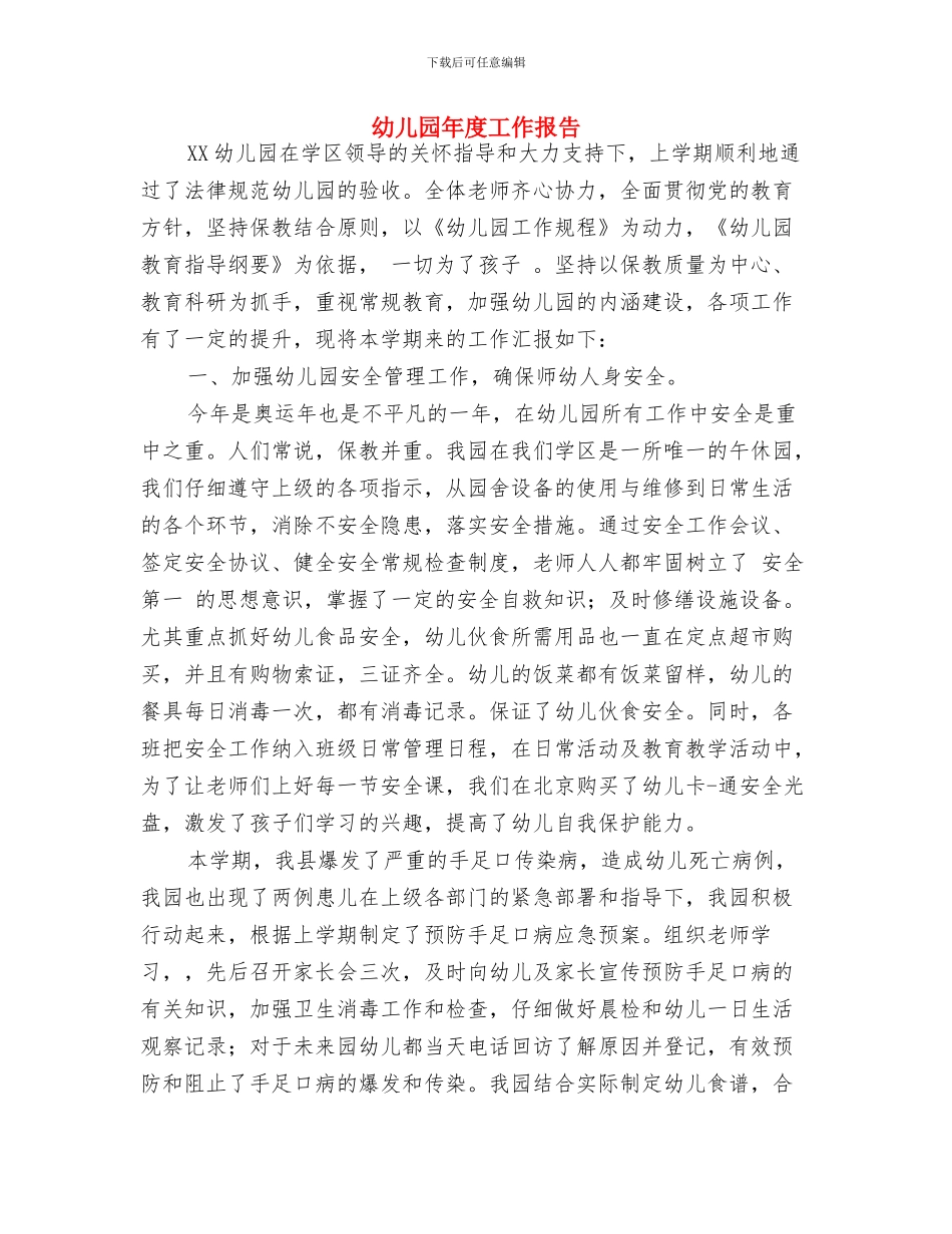 幼儿园年度工作思路-财务工作计划与幼儿园年度工作报告汇编_第3页
