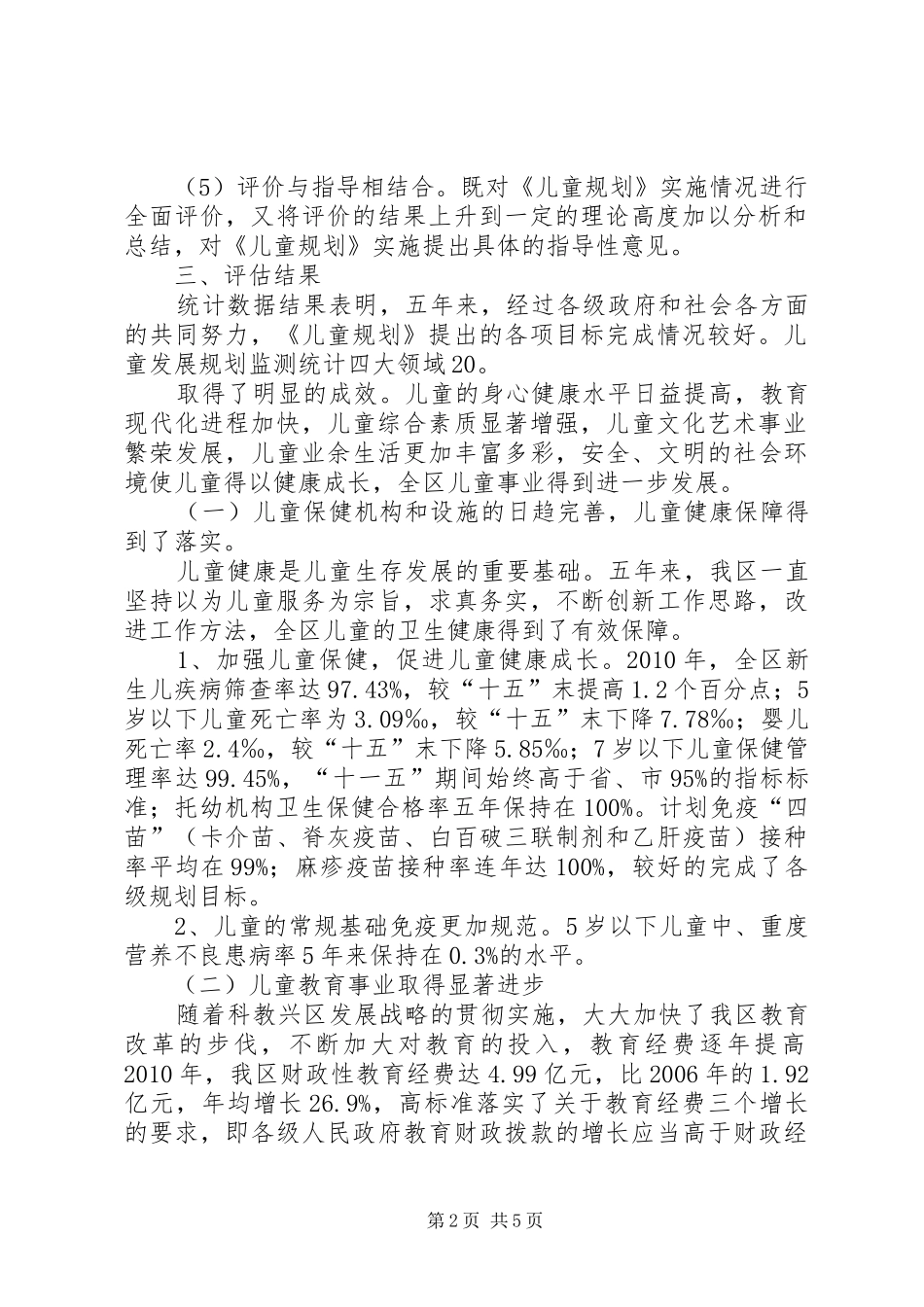 某区《“十一五”儿童发展规划》终期监测评估报告范文_第2页