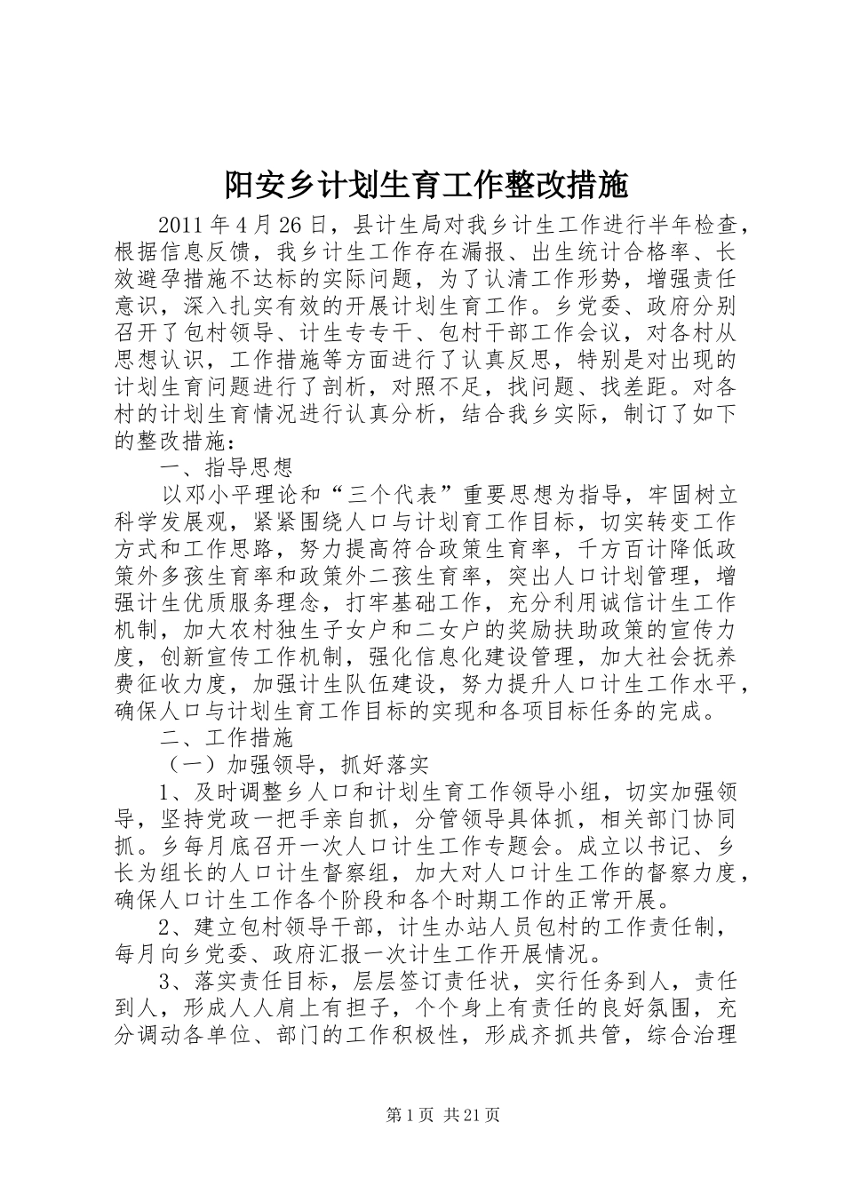 阳安乡计划生育工作整改措施_第1页