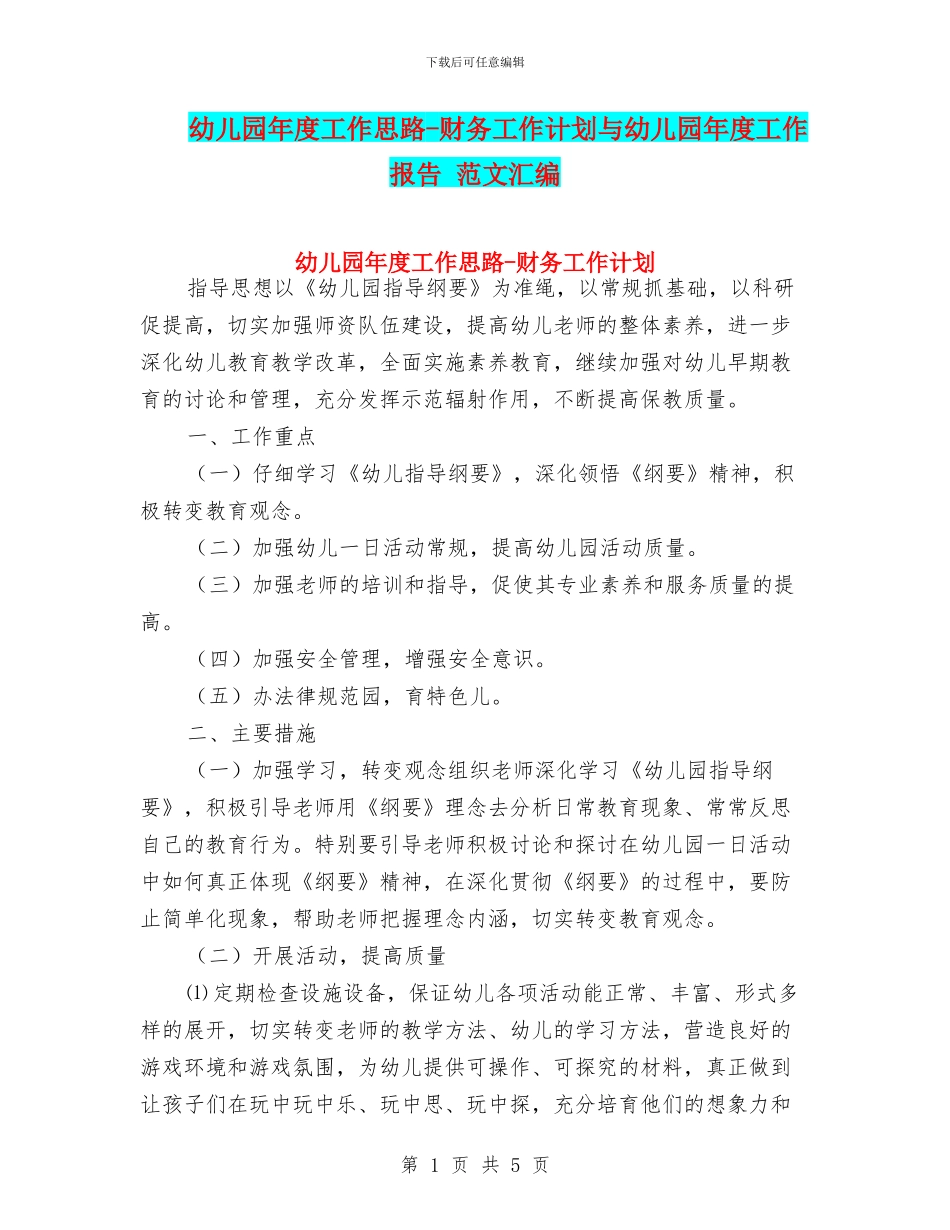 幼儿园年度工作思路-财务工作计划与幼儿园年度工作报告-范文汇编_第1页