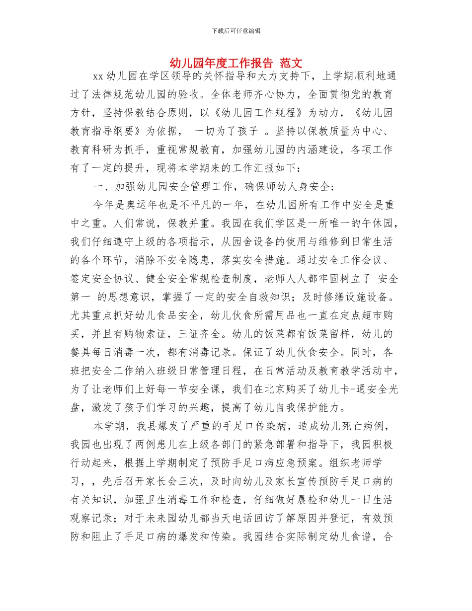 幼儿园年度工作思路-财务工作计划与幼儿园年度工作报告-范文汇编_第3页