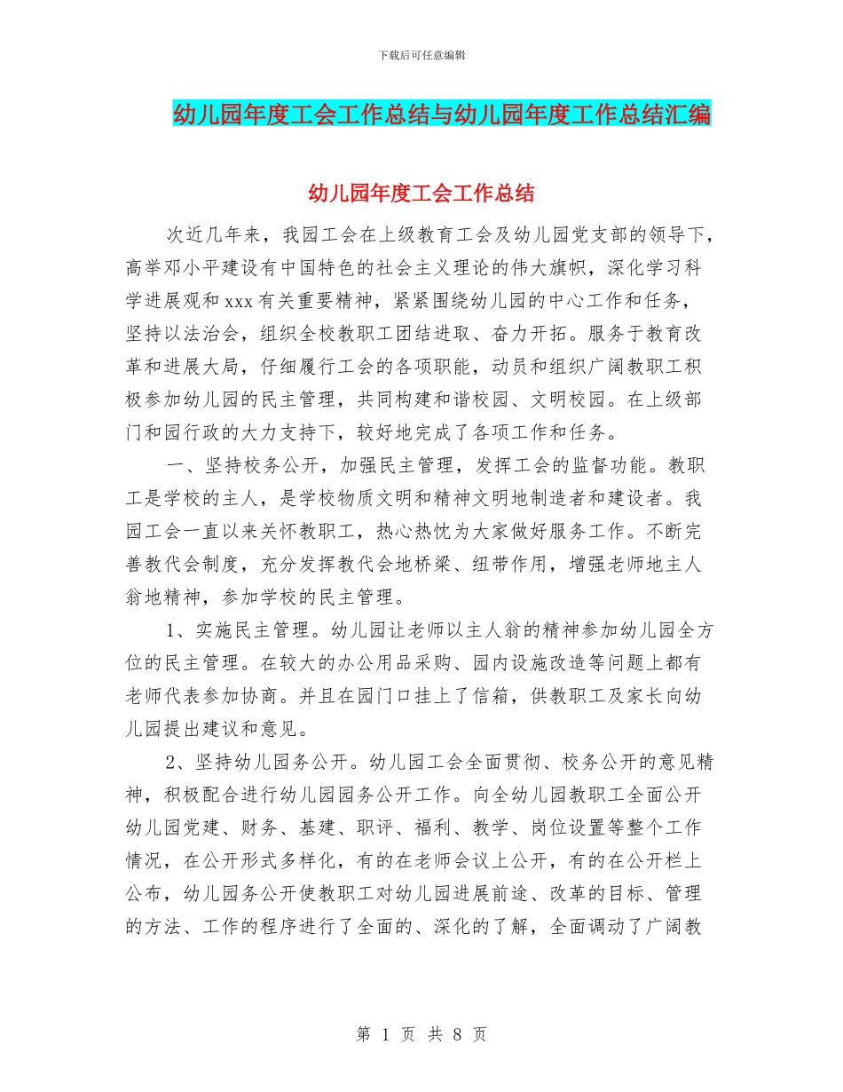 幼儿园年度工会工作总结与幼儿园年度工作总结汇编_第1页