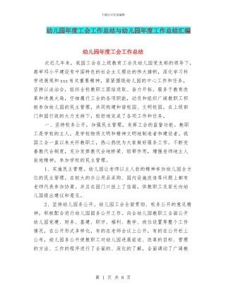 幼儿园年度工会工作总结与幼儿园年度工作总结汇编