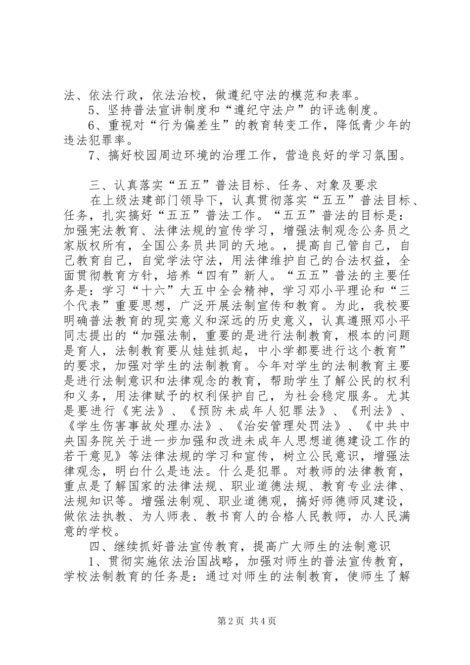 学校法制建设和“五五”普法工作计划_第2页