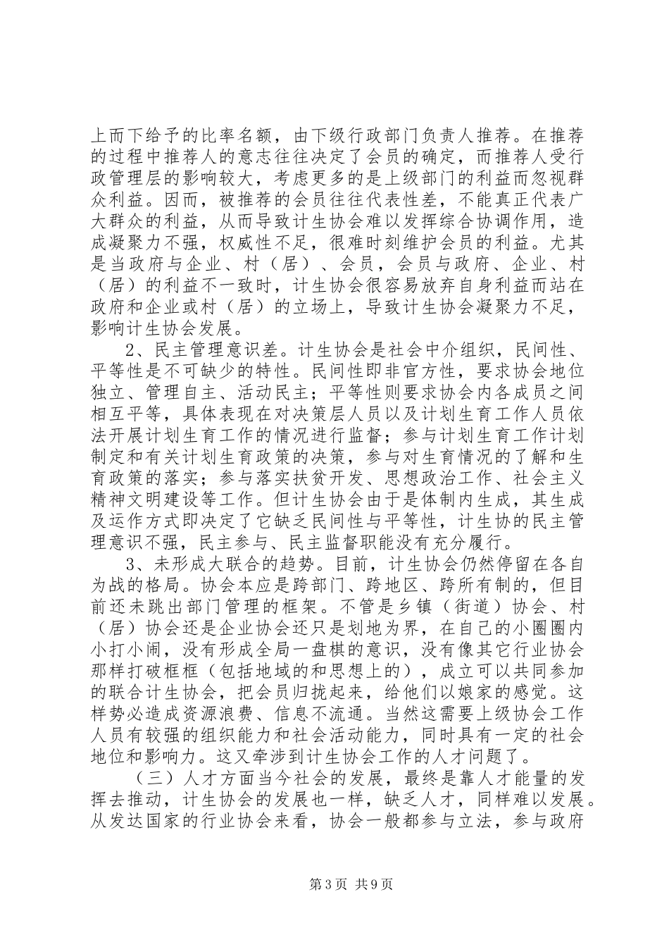 计划生育协会发展障碍与对策思考_第3页