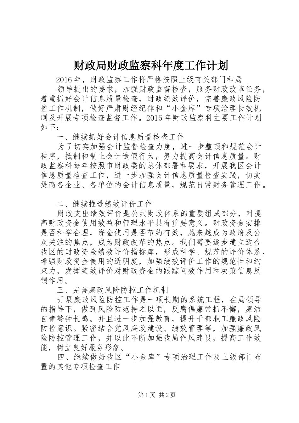 财政局财政监察科年度工作计划_第1页