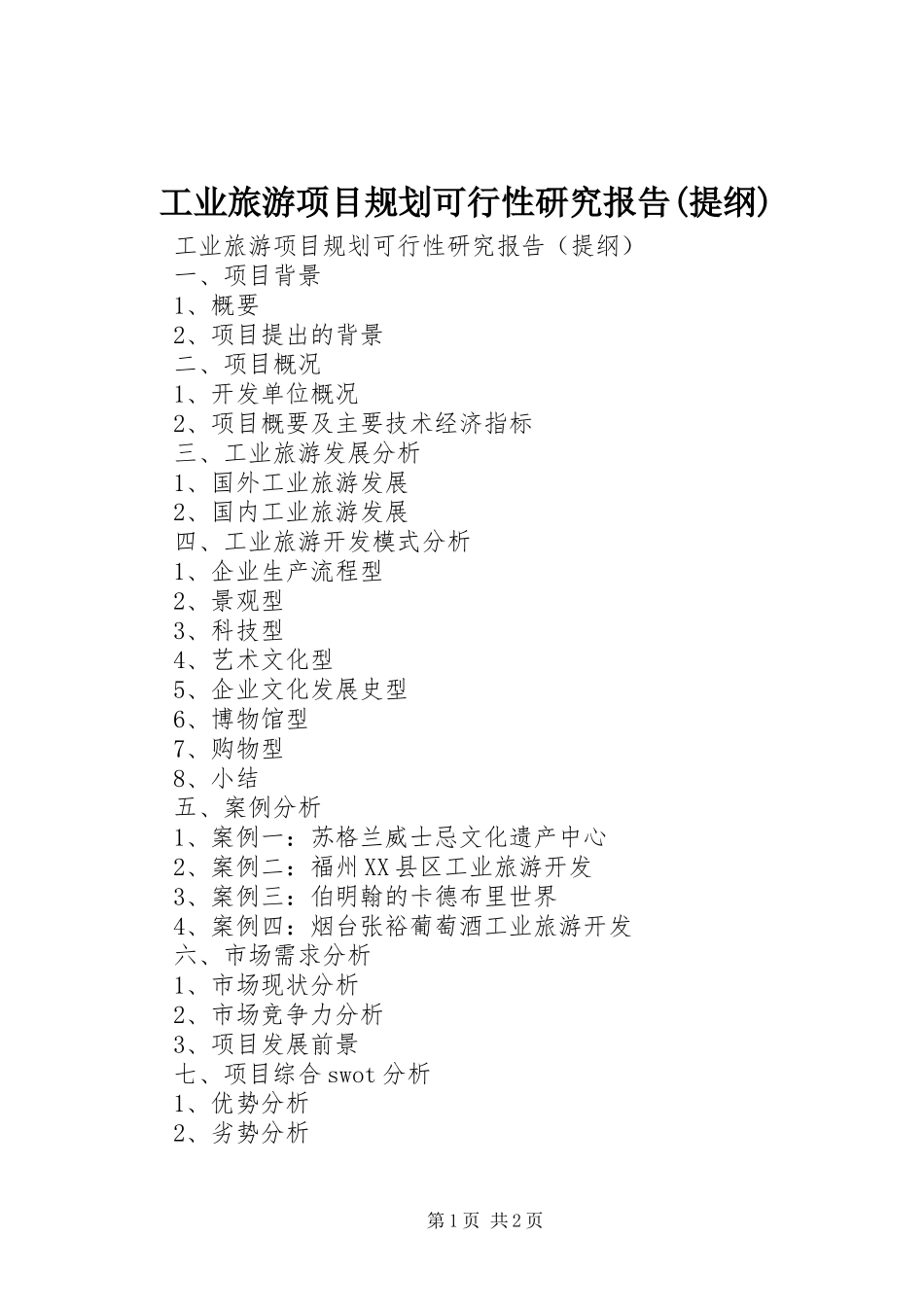 工业旅游项目规划可行性研究报告(提纲)_第1页