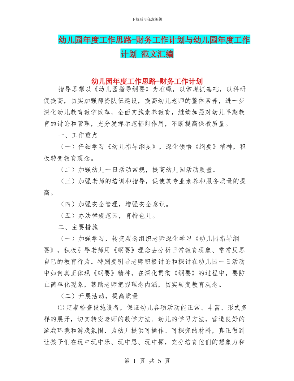 幼儿园年度工作思路-财务工作计划与幼儿园年度工作计划-范文汇编_第1页