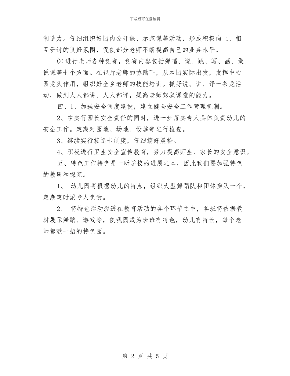 幼儿园年度工作思路-财务工作计划与幼儿园年度工作计划-范文汇编_第2页