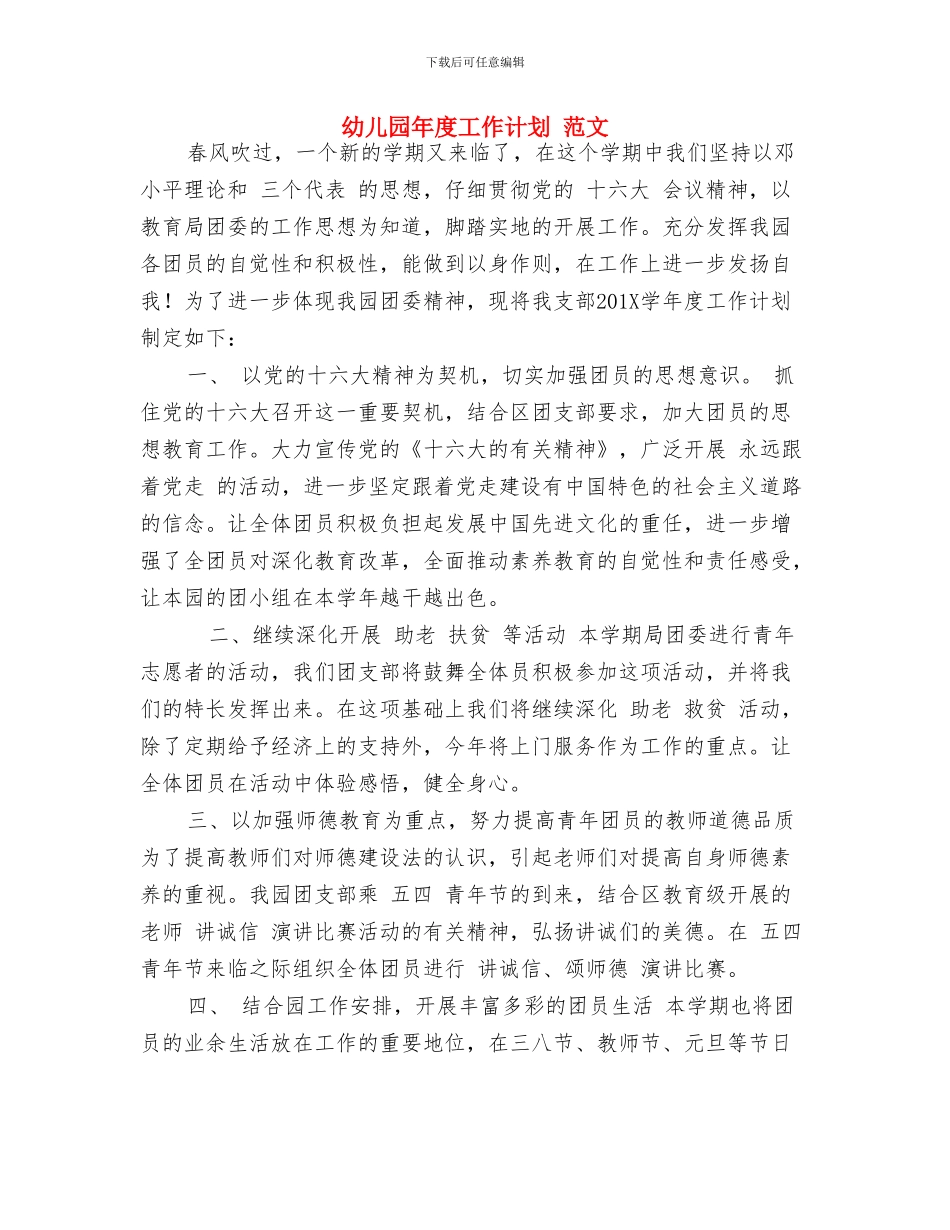 幼儿园年度工作思路-财务工作计划与幼儿园年度工作计划-范文汇编_第3页