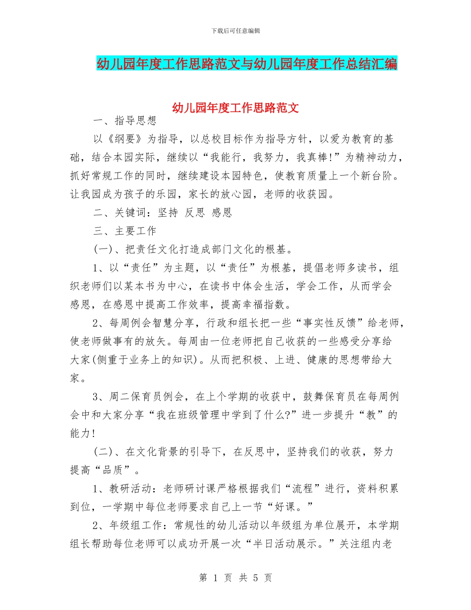 幼儿园年度工作思路范文与幼儿园年度工作总结汇编_第1页
