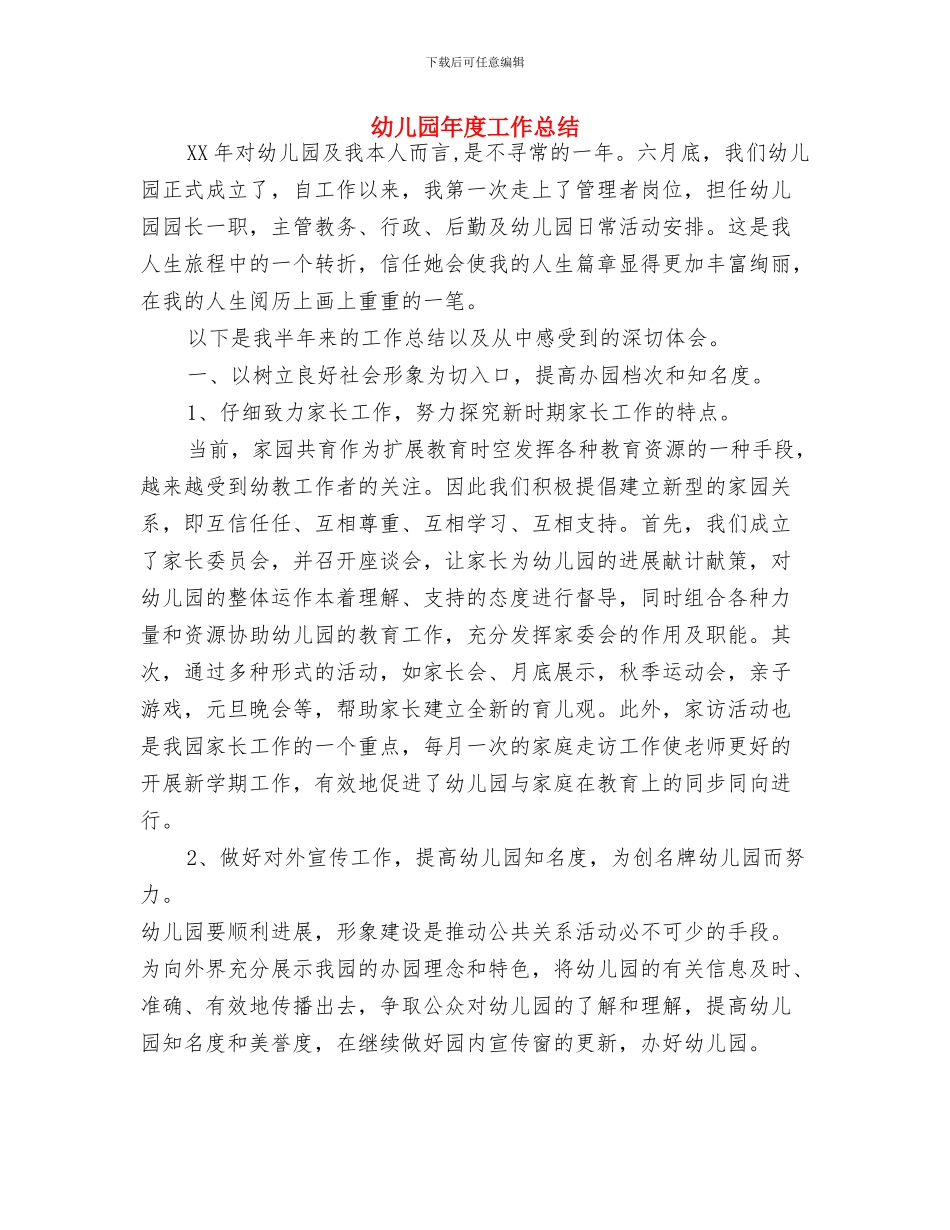 幼儿园年度工作思路范文与幼儿园年度工作总结汇编_第3页