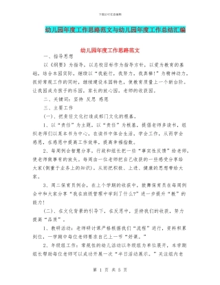 幼儿园年度工作思路范文与幼儿园年度工作总结汇编