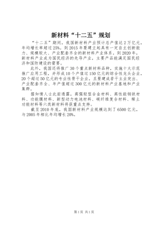 新材料“十二五”规划