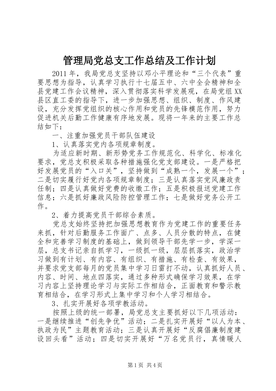 管理局党总支工作总结及工作计划_第1页