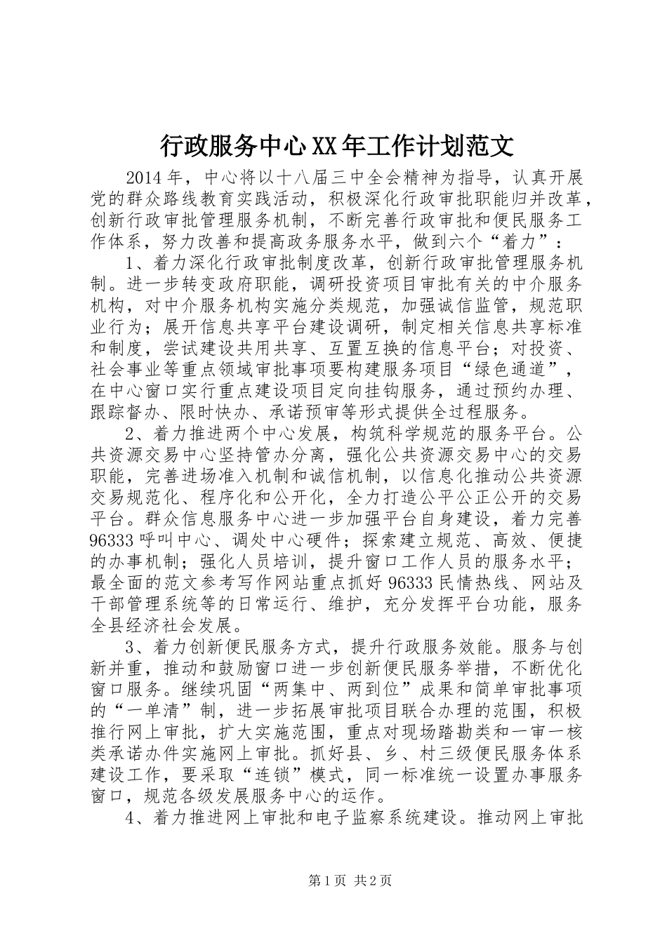 行政服务中心XX年工作计划范文_第1页