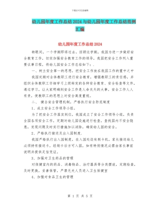 幼儿园年度工作总结2024与幼儿园年度工作总结范例汇编