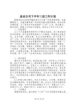 盐业公司下半年三送工作计划