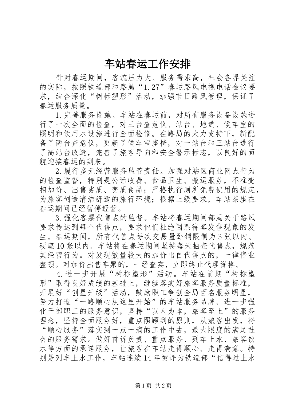 车站春运工作安排_第1页