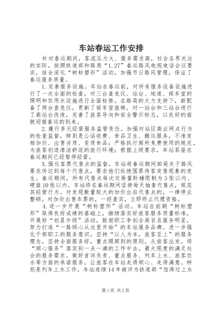 车站春运工作安排